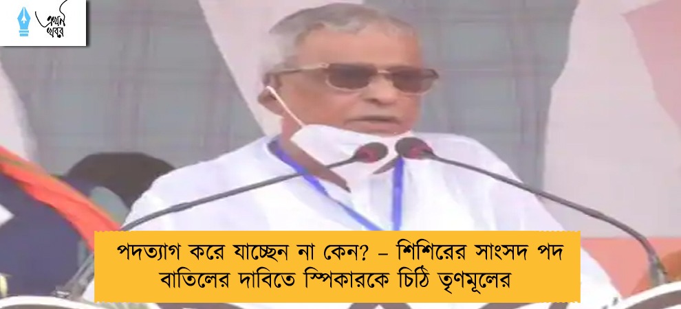 পদত্যাগ করে যাচ্ছেন না কেন? – শিশিরের সাংসদ পদ বাতিলের দাবিতে স্পিকারকে চিঠি তৃণমূলের