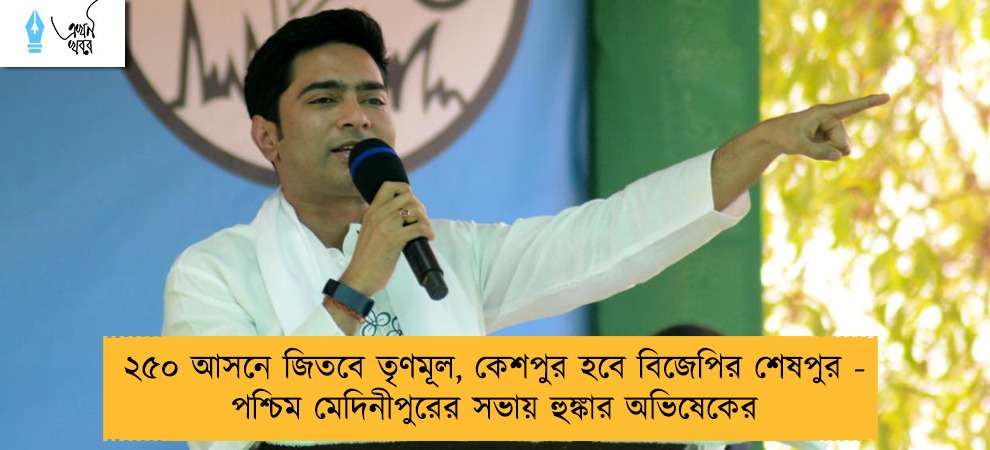 ২৫০ আসনে জিতবে তৃণমূল, কেশপুর হবে বিজেপির শেষপুর - পশ্চিম মেদিনীপুরের সভায় হুঙ্কার অভিষেকের
