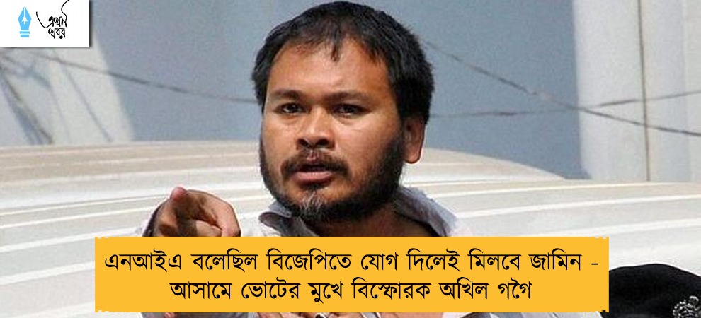 এনআইএ বলেছিল বিজেপিতে যোগ দিলেই মিলবে জামিন - আসামে ভোটের মুখে বিস্ফোরক অখিল গগৈ