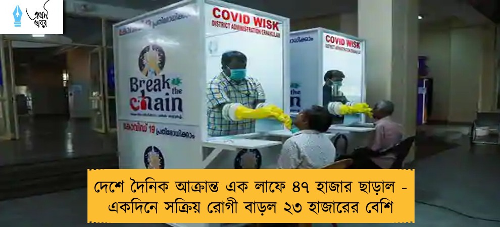 দেশে দৈনিক আক্রান্ত এক লাফে ৪৭ হাজার ছাড়াল - একদিনে সক্রিয় রোগী বাড়ল ২৩ হাজারের বেশি