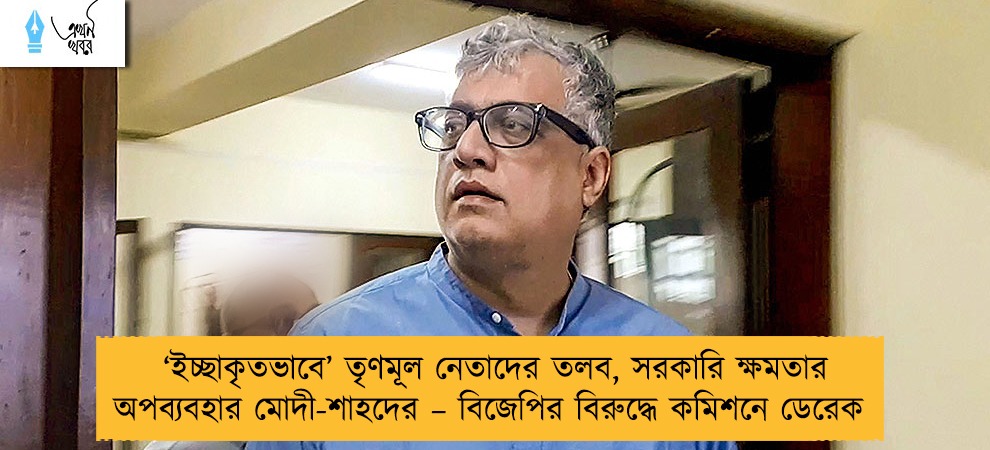 ‘ইচ্ছাকৃতভাবে’ তৃণমূল নেতাদের তলব, সরকারি ক্ষমতার অপব্যবহার মোদী-শাহদের – বিজেপির বিরুদ্ধে কমিশনে ডেরেক
