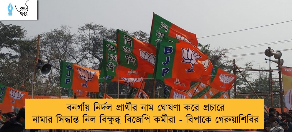 বনগাঁয় নির্দল প্রার্থীর নাম ঘোষণা করে প্রচারে নামার সিদ্ধান্ত নিল বিক্ষুব্ধ বিজেপি কর্মীরা - বিপাকে গেরুয়াশিবির