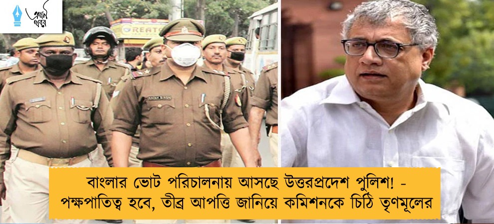 বাংলার ভোট পরিচালনায় আসছে উত্তরপ্রদেশ পুলিশ! - পক্ষপাতিত্ব হবে, তীব্র আপত্তি জানিয়ে কমিশনকে চিঠি তৃণমূলের