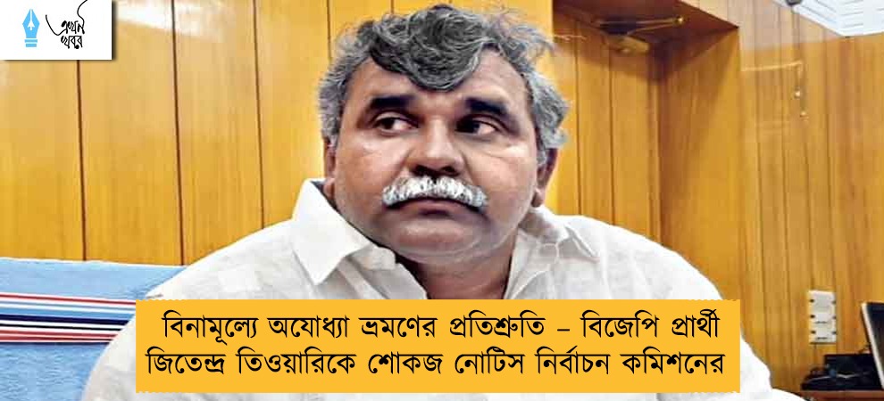 বিনামূল্যে অযোধ্যা ভ্রমণের প্রতিশ্রুতি – বিজেপি প্রার্থী জিতেন্দ্র তিওয়ারিকে শোকজ নোটিস নির্বাচন কমিশনের