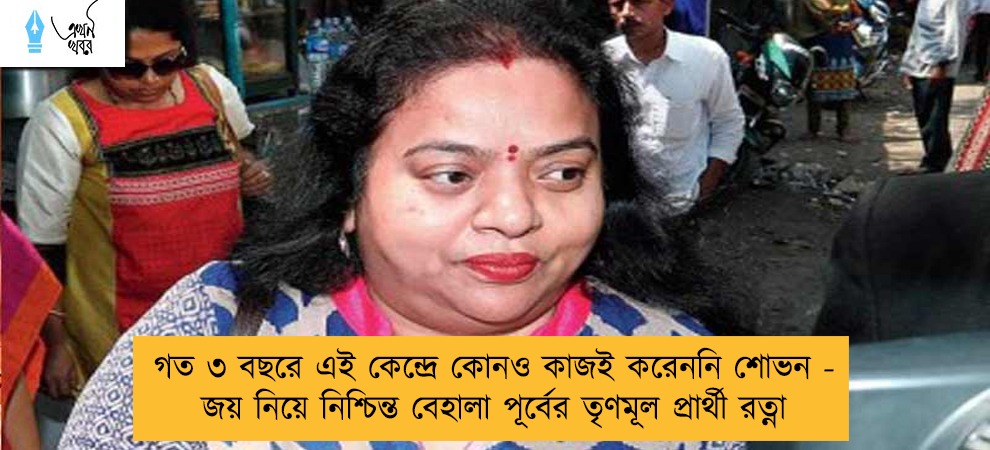 গত ৩ বছরে এই কেন্দ্রে কোনও কাজই করেননি শোভন - জয় নিয়ে নিশ্চিন্ত বেহালা পূর্বের তৃণমূল প্রার্থী রত্না