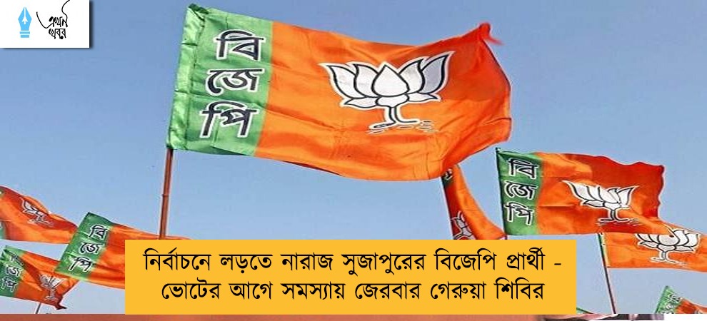 নির্বাচনে লড়তে নারাজ সুজাপুরের বিজেপি প্রার্থী - ভোটের আগে সমস্যায় জেরবার গেরুয়া শিবির
