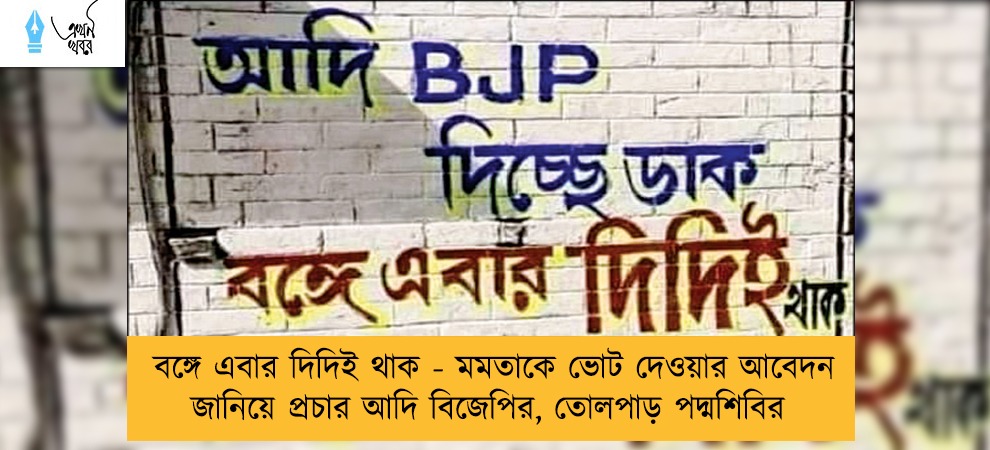 বঙ্গে এবার দিদিই থাক - মমতাকে ভোট দেওয়ার আবেদন জানিয়ে প্রচার আদি বিজেপির, তোলপাড় পদ্মশিবির