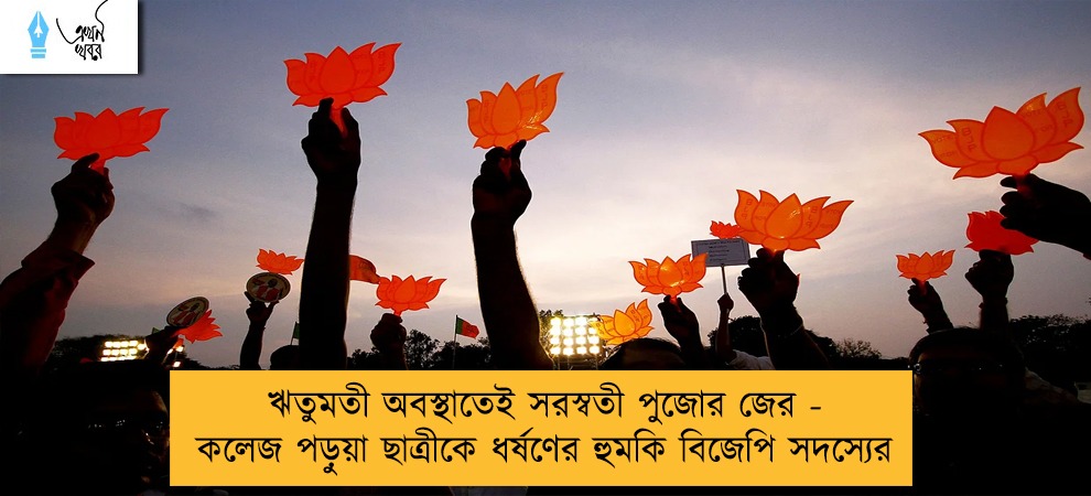 ঋতুমতী অবস্থাতেই সরস্বতী পুজোর জের - কলেজ পড়ুয়া ছাত্রীকে ধর্ষণের হুমকি বিজেপি সদস্যের