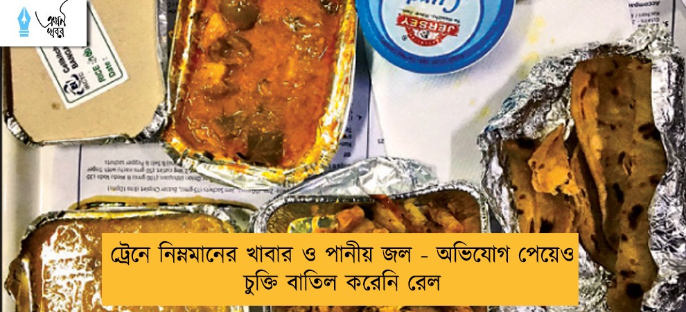 ট্রেনে নিম্নমানের খাবার ও পানীয় জল - অভিযোগ পেয়েও চুক্তি বাতিল করেনি রেল