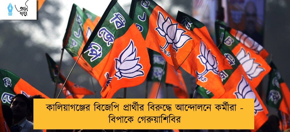 কালিয়াগঞ্জের বিজেপি প্রার্থীর বিরুদ্ধে আন্দোলনে কর্মীরা - বিপাকে গেরুয়াশিবির