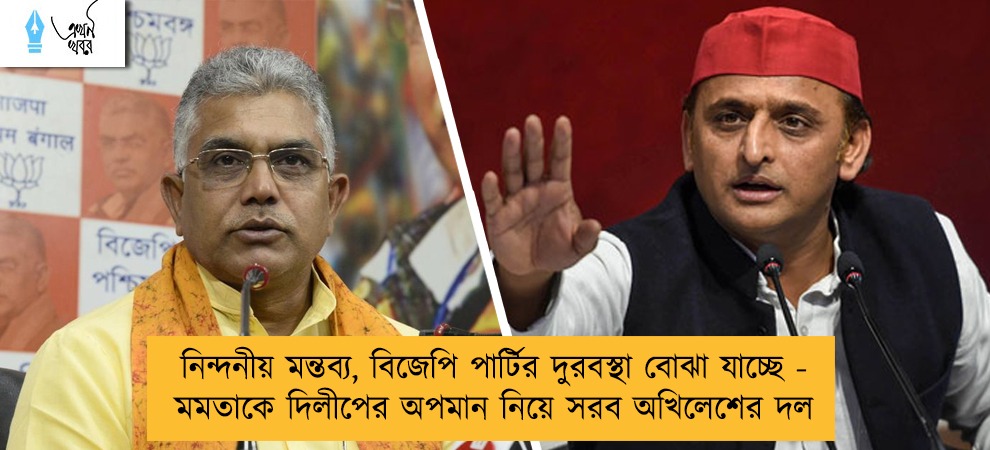 নিন্দনীয় মন্তব্য, বিজেপি পার্টির দুরবস্থা বোঝা যাচ্ছে - মমতাকে দিলীপের অপমান নিয়ে সরব অখিলেশের দল