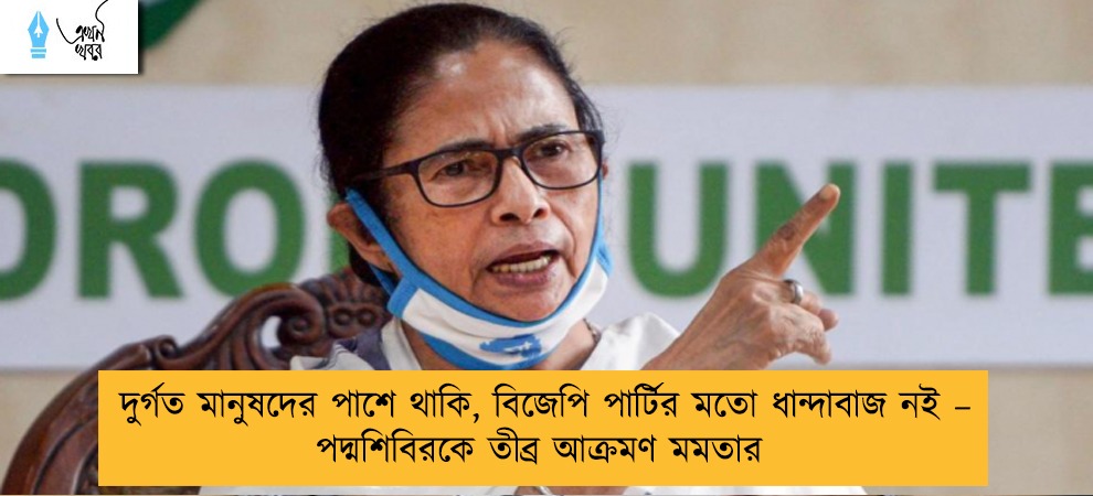 দুর্গত মানুষদের পাশে থাকি, বিজেপি পার্টির মতো ধান্দাবাজ নই – পদ্মশিবিরকে তীব্র আক্রমণ মমতার