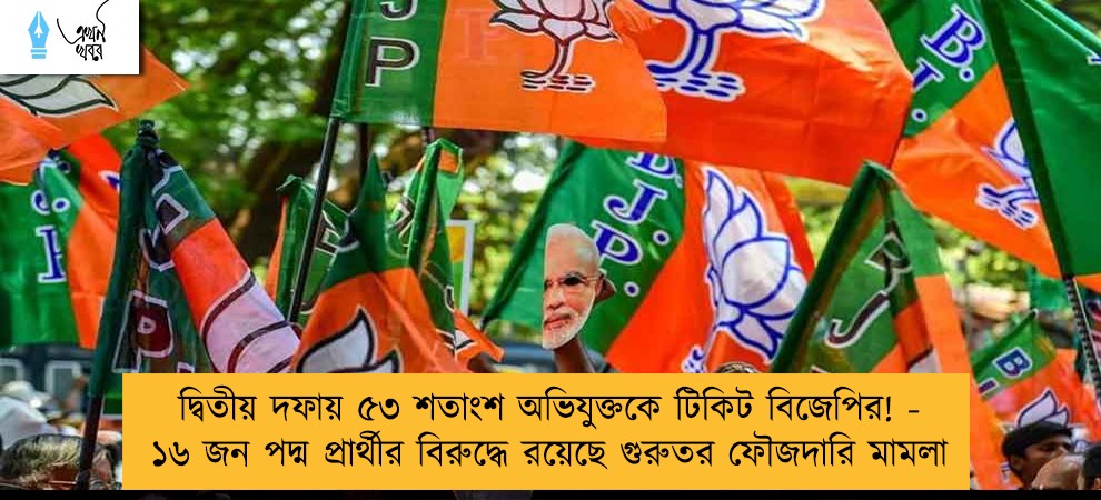 দ্বিতীয় দফায় ৫৩ শতাংশ অভিযুক্তকে টিকিট বিজেপির! - ১৬ জন পদ্ম প্রার্থীর বিরুদ্ধে রয়েছে গুরুতর ফৌজদারি মামলা
