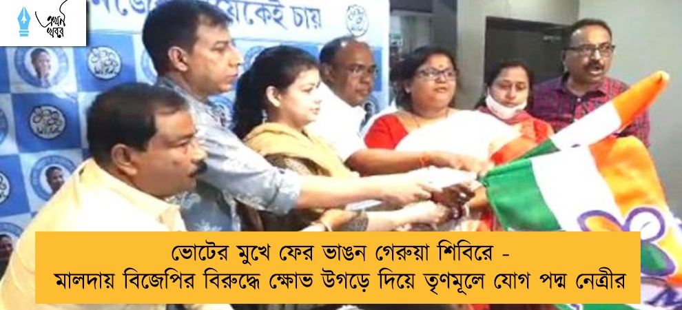 ভোটের মুখে ফের ভাঙন গেরুয়া শিবিরে - মালদায় বিজেপির বিরুদ্ধে ক্ষোভ উগড়ে দিয়ে তৃণমূলে যোগ পদ্ম নেত্রীর
