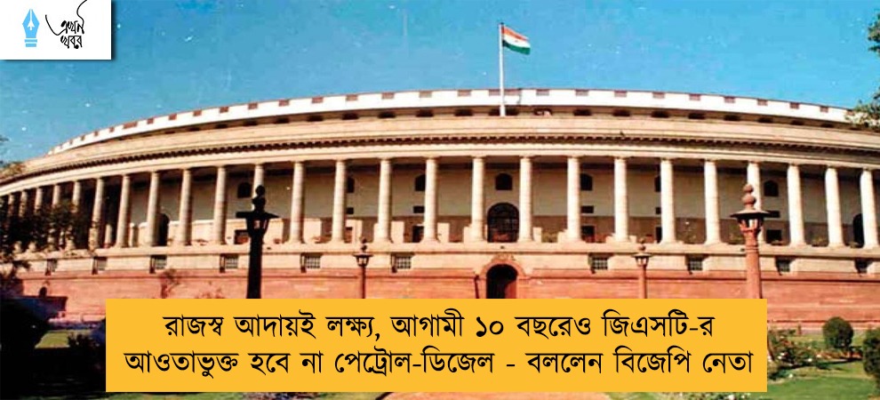 রাজস্ব আদায়ই লক্ষ্য, আগামী ১০ বছরেও জিএসটি-র আওতাভুক্ত হবে না পেট্রোল-ডিজেল - বললেন বিজেপি নেতা