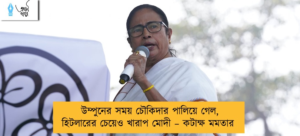 উম্পুনের সময় চৌকিদার পালিয়ে গেল, হিটলারের চেয়েও খারাপ মোদী – কটাক্ষ মমতার