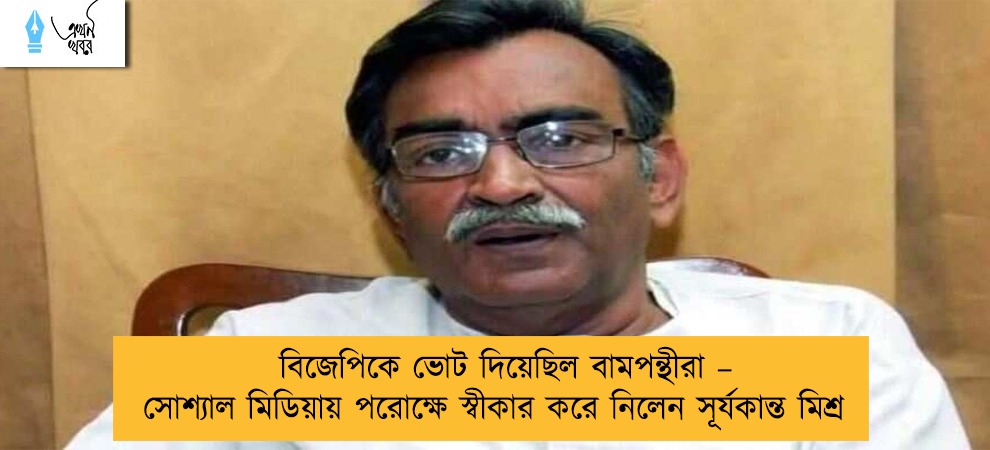 বিজেপিকে ভোট দিয়েছিল বামপন্থীরা – সোশ্যাল মিডিয়ায় পরোক্ষে স্বীকার করে নিলেন সূর্যকান্ত মিশ্র