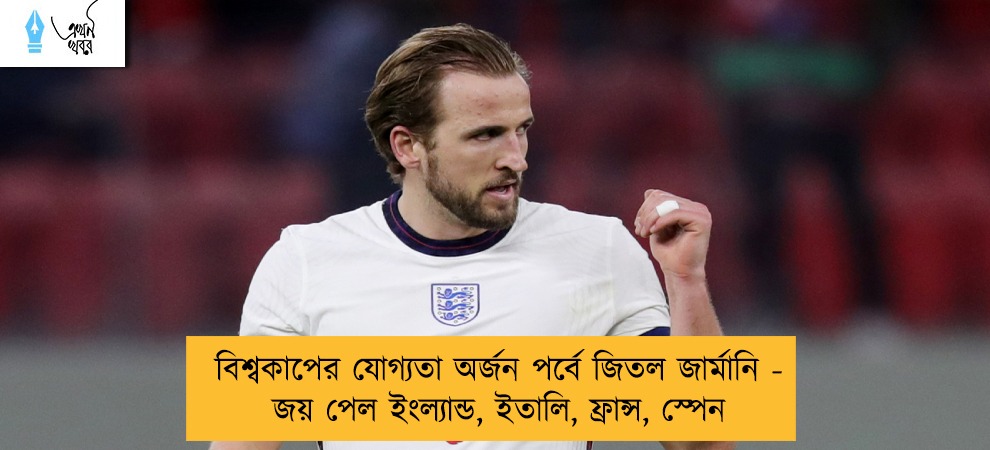 বিশ্বকাপের যোগ্যতা অর্জন পর্বে জিতল জার্মানি - জয় পেল ইংল্যান্ড, ইতালি, ফ্রান্স, স্পেন