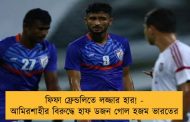 ফিফা ফ্রেন্ডলিতে লজ্জার হার! - আমিরশাহীর বিরুদ্ধে হাফ ডজন গোল হজম ভারতের