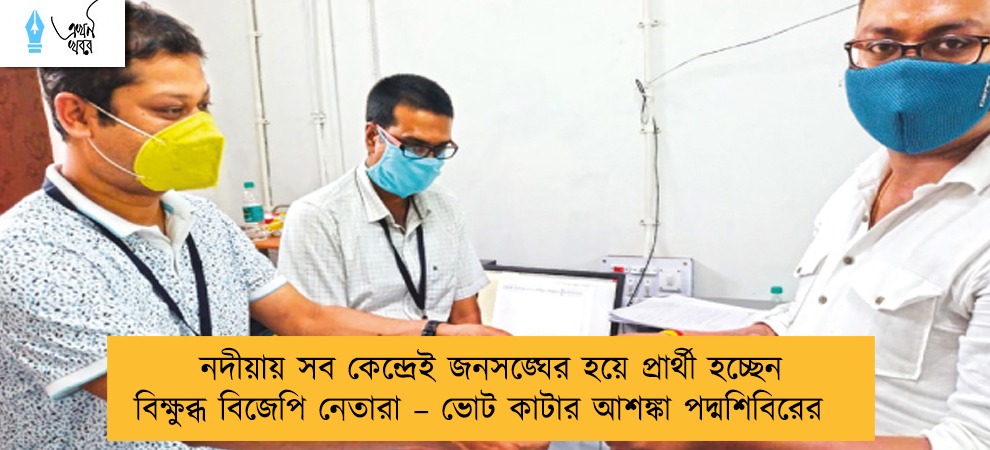 নদীয়ায় সব কেন্দ্রেই জনসঙ্ঘের হয়ে প্রার্থী হচ্ছেন বিক্ষুব্ধ বিজেপি নেতারা – ভোট কাটার আশঙ্কা পদ্মশিবিরের