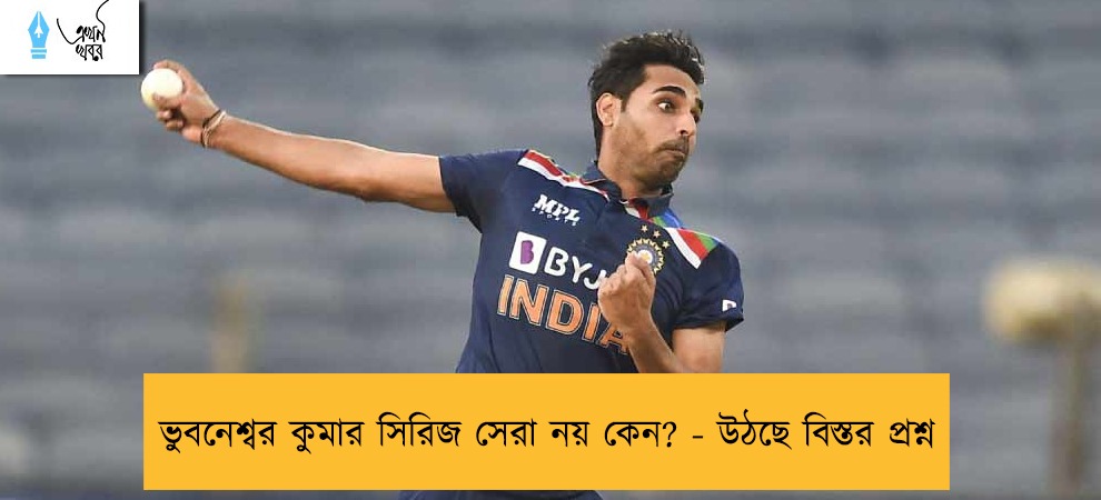 ভুবনেশ্বর কুমার সিরিজ সেরা নয় কেন? - উঠছে বিস্তর প্রশ্ন