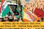 নদীয়ায় সব কেন্দ্রেই জনসঙ্ঘের হয়ে প্রার্থী হচ্ছেন বিক্ষুব্ধ বিজেপি নেতারা – ভোট কাটার আশঙ্কা পদ্মশিবিরের