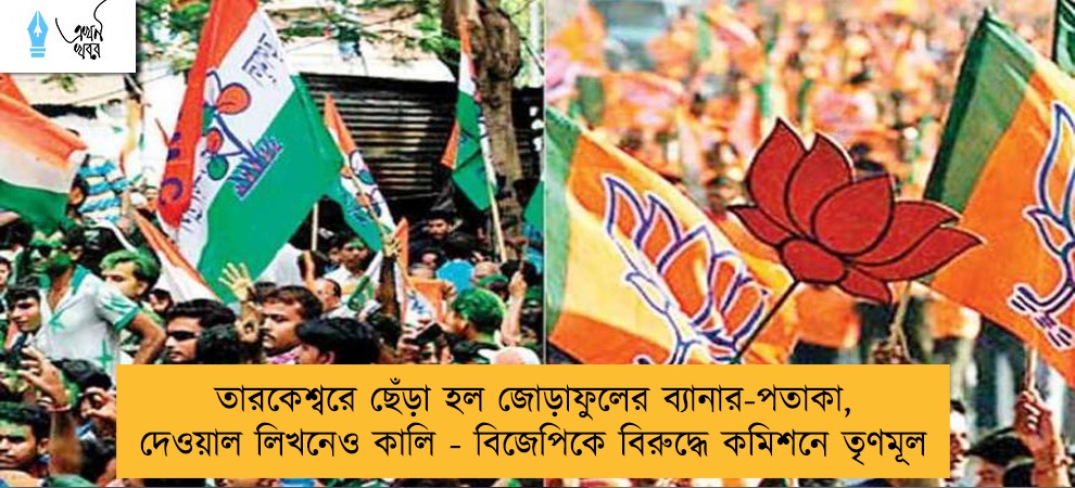 তারকেশ্বরে ছেঁড়া হল জোড়াফুলের ব্যানার-পতাকা, দেওয়াল লিখনেও কালি - বিজেপিকে বিরুদ্ধে কমিশনে তৃণমূল