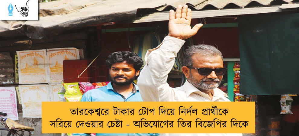 তারকেশ্বরে টাকার টোপ দিয়ে নির্দল প্রার্থীকে সরিয়ে দেওয়ার চেষ্টা - অভিযোগের তির বিজেপির দিকে