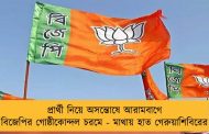 প্রার্থী নিয়ে অসন্তোষে আরামবাগে বিজেপির গোষ্ঠীকোন্দল চরমে - মাথায় হাত গেরুয়াশিবিরের