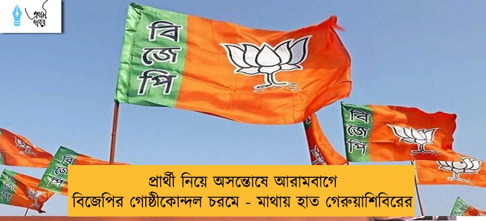 প্রার্থী নিয়ে অসন্তোষে আরামবাগে বিজেপির গোষ্ঠীকোন্দল চরমে - মাথায় হাত গেরুয়াশিবিরের