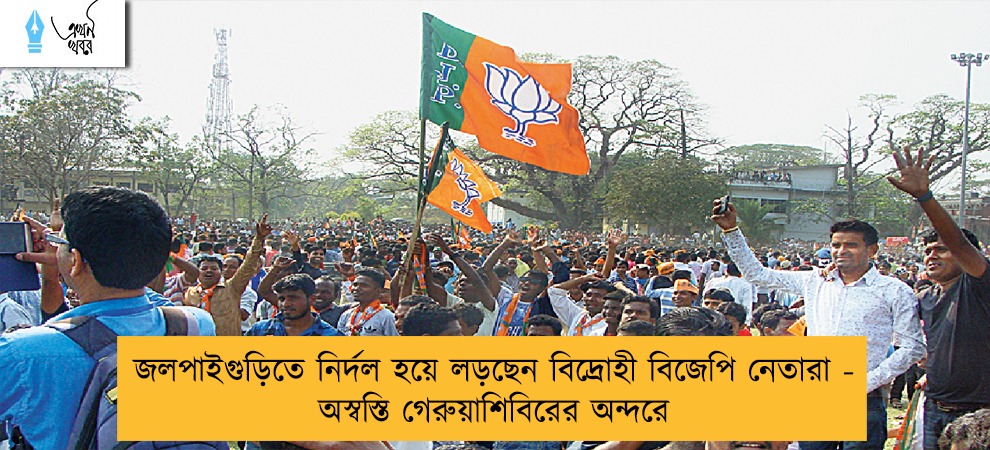 জলপাইগুড়িতে নির্দল হয়ে লড়ছেন বিদ্রোহী বিজেপি নেতারা - অস্বস্তি গেরুয়াশিবিরের অন্দরে