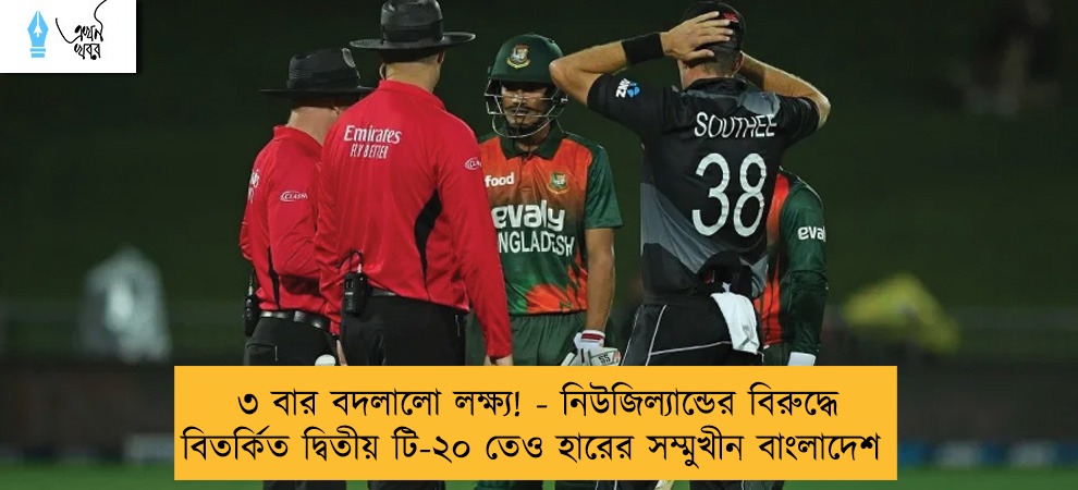 ৩ বার বদলালো লক্ষ্য! - নিউজিল্যান্ডের বিরুদ্ধে বিতর্কিত দ্বিতীয় টি-২০ তেও হারের সম্মুখীন বাংলাদেশ