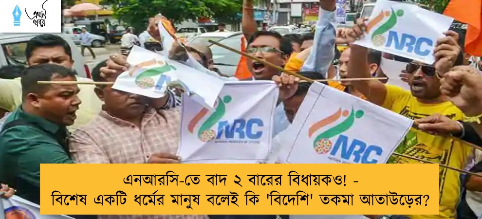 এনআরসি-তে বাদ ২ বারের বিধায়কও! - বিশেষ একটি ধর্মের মানুষ বলেই কি 'বিদেশি' তকমা আতাউড়ের?
