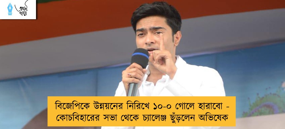 বিজেপিকে উন্নয়নের নিরিখে ১০-০ গোলে হারাবো - কোচবিহারের সভা থেকে চ্যালেঞ্জ ছুঁড়লেন অভিষেক