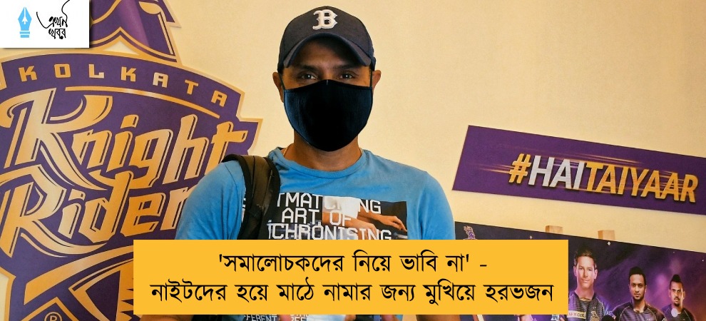 'সমালোচকদের নিয়ে ভাবি না' - নাইটদের হয়ে মাঠে নামার জন্য মুখিয়ে হরভজন