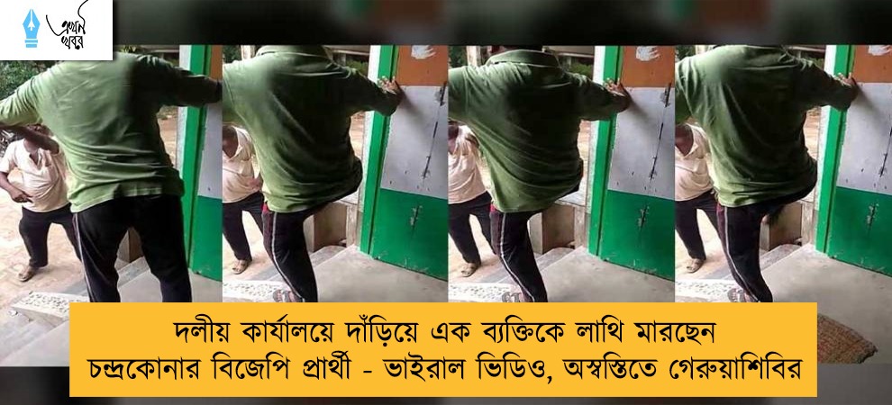 দলীয় কার্যালয়ে দাঁড়িয়ে এক ব্যক্তিকে লাথি মারছেন চন্দ্রকোনার বিজেপি প্রার্থী - ভাইরাল ভিডিও, অস্বস্তিতে গেরুয়াশিবির