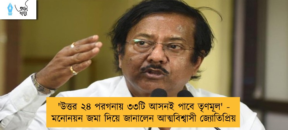 'উত্তর ২৪ পরগনায় ৩৩টি আসনই পাবে তৃণমূল' - মনোনয়ন জমা দিয়ে জানালেন আত্মবিশ্বাসী জ্যোতিপ্রিয়