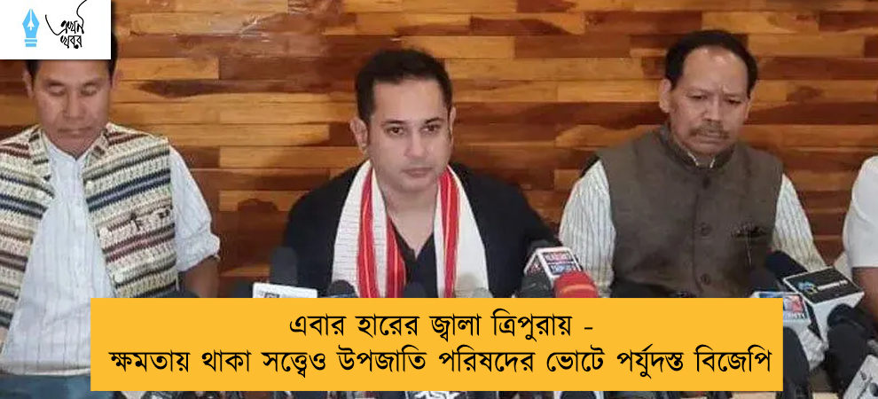 এবার হারের জ্বালা ত্রিপুরায় - ক্ষমতায় থাকা সত্ত্বেও উপজাতি পরিষদের ভোটে পর্যুদস্ত বিজেপি