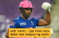 একাই 'একশো'! - দুরন্ত শতরান করেও ট্র্যাজিক নায়ক রাজস্থানের সঞ্জু স্যামসন