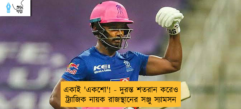 একাই 'একশো'! - দুরন্ত শতরান করেও ট্র্যাজিক নায়ক রাজস্থানের সঞ্জু স্যামসন