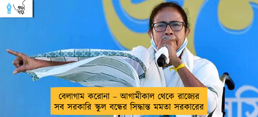 বেলাগাম করোনা – আগামীকাল থেকে রাজ্যের সব সরকারি স্কুল বন্ধের সিদ্ধান্ত মমতা সরকারের