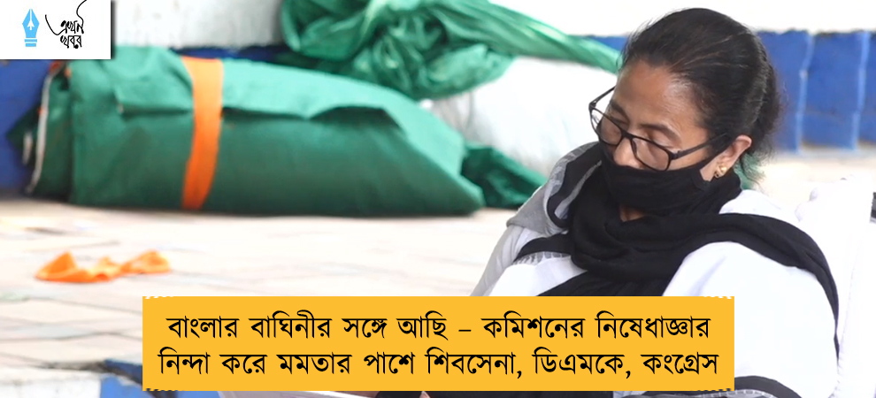 বাংলার বাঘিনীর সঙ্গে আছি – কমিশনের নিষেধাজ্ঞার নিন্দা করে মমতার পাশে শিবসেনা, ডিএমকে, কংগ্রেস