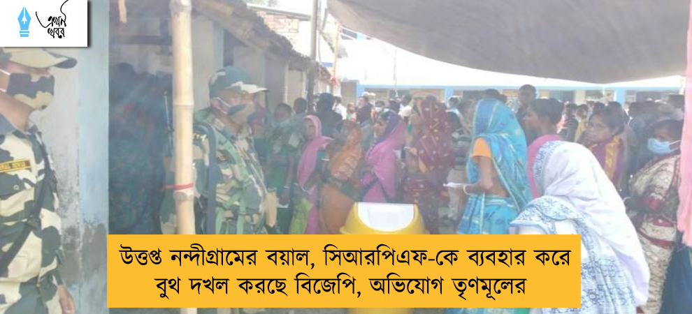 উত্তপ্ত নন্দীগ্রামের বয়াল, সিআরপিএফ-কে ব্যবহার করে বুথ দখল করছে বিজেপি, অভিযোগ তৃণমূলের