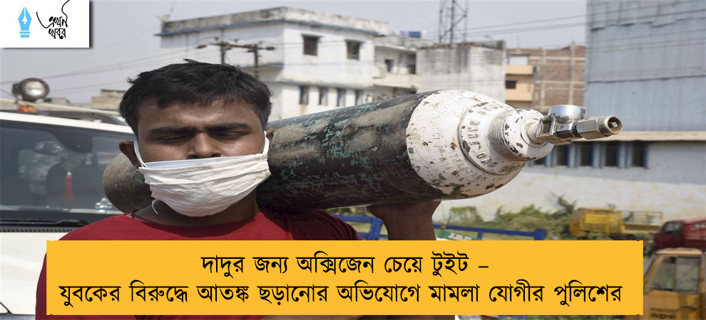 দাদুর জন্য অক্সিজেন চেয়ে টুইট – যুবকের বিরুদ্ধে আতঙ্ক ছড়ানোর অভিযোগে মামলা যোগীর পুলিশের