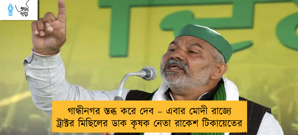 গান্ধীনগর স্তব্ধ করে দেব – এবার মোদী রাজ্যে ট্রাক্টর মিছিলের ডাক কৃষক নেতা রাকেশ টিকায়েতের