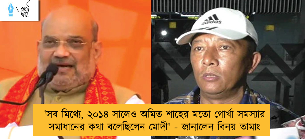 'সব মিথ্যে, ২০১৪ সালেও অমিত শাহের মতো গোর্খা সমস্যার সমাধানের কথা বলেছিলেন মোদী' - জানালেন বিনয় তামাং