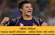 'গম্ভীরই নাইটদের সবচেয়ে আগ্রাসী অধিনায়ক' - জানিয়ে দিলেন প্যাট কামিন্স