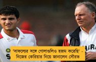 'সাফল্যের সঙ্গে গোলাগুলিও হজম করেছি' - নিজের কেরিয়ার নিয়ে জানালেন সৌরভ