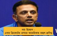 নয়া উদ্যোগ - এবার ক্রিকেটের প্রসারে আমেরিকায় রাহুল দ্রাবিড়