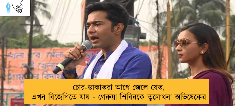 চোর-ডাকাতরা আগে জেলে যেত, এখন বিজেপিতে যায় - গেরুয়া শিবিরকে তুলোধনা অভিষেকের